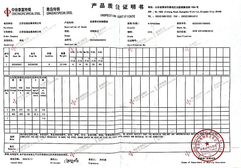 1215易切削鋼圓鋼質(zhì)保書